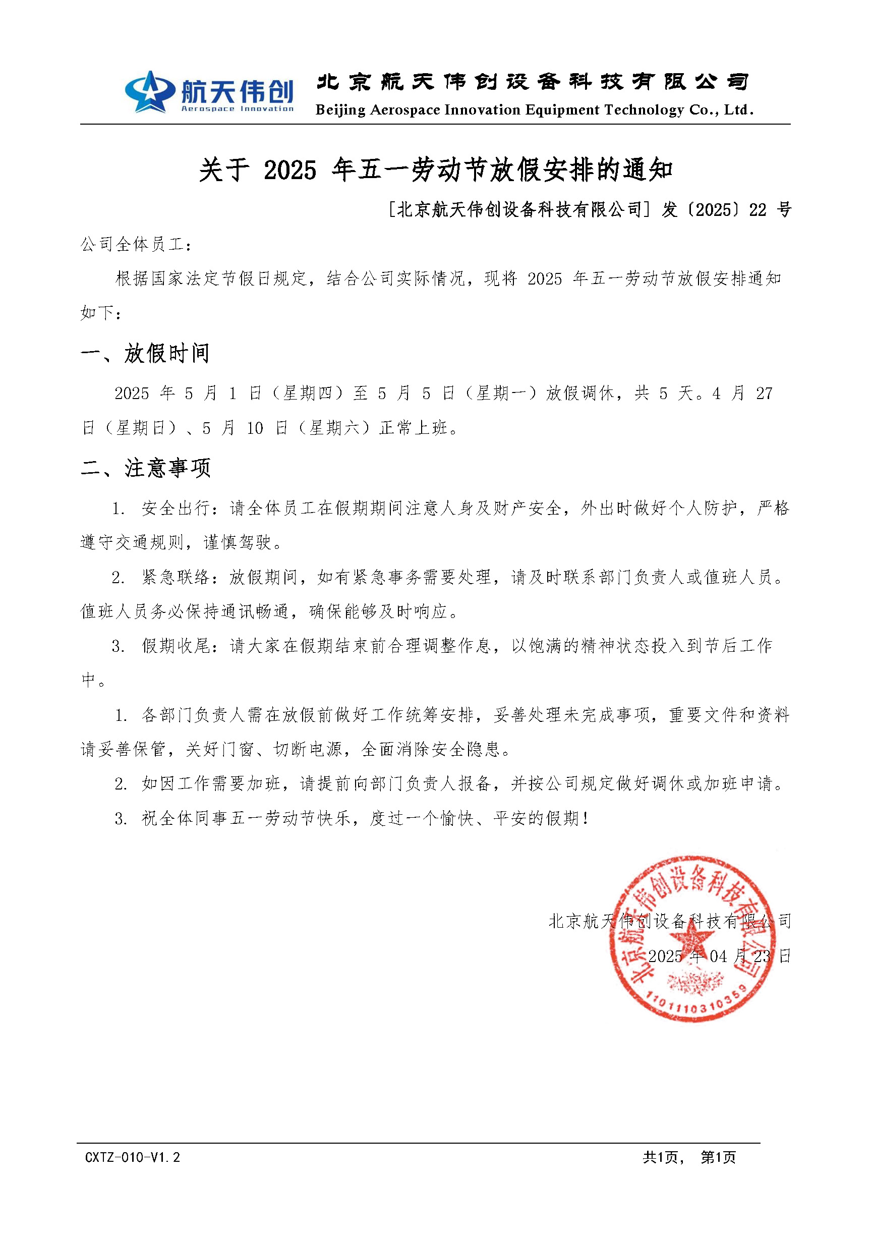五一期间放假通知