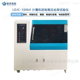LDJC电气强度测试仪 介电击穿耐压试验仪