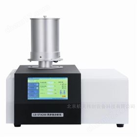 LD-STA200同步热分析仪（STA）